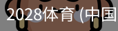 2028体育